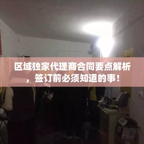 区域独家代理商合同要点解析，签订前必须知道的事！