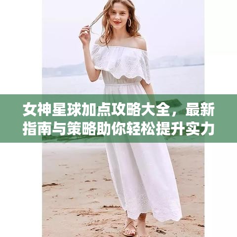 女神星球加点攻略大全，最新指南与策略助你轻松提升实力！