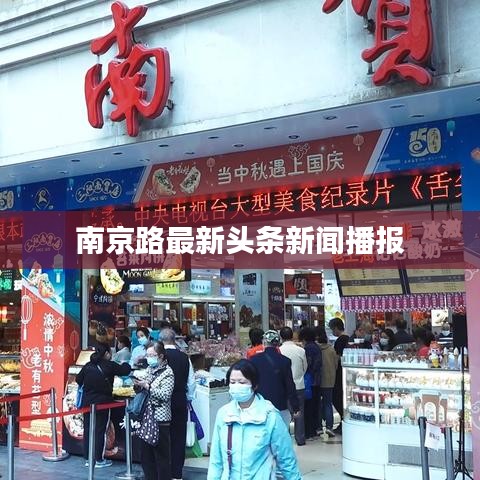 南京路最新头条新闻播报