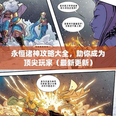 永恒诸神攻略大全，助你成为顶尖玩家（最新更新）