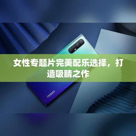 女性专题片完美配乐选择，打造吸睛之作