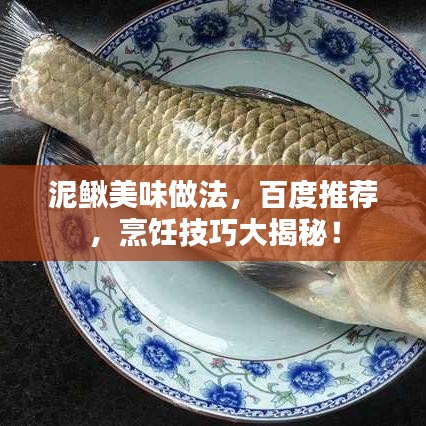 泥鳅美味做法，百度推荐，烹饪技巧大揭秘！