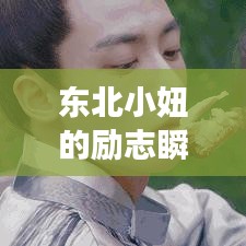 东北小妞的励志瞬间与图片故事，激励你我前行！