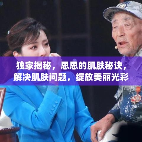 独家揭秘，思思的肌肤秘诀，解决肌肤问题，绽放美丽光彩