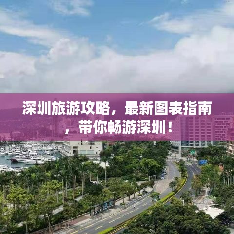 深圳旅游攻略，最新图表指南，带你畅游深圳！