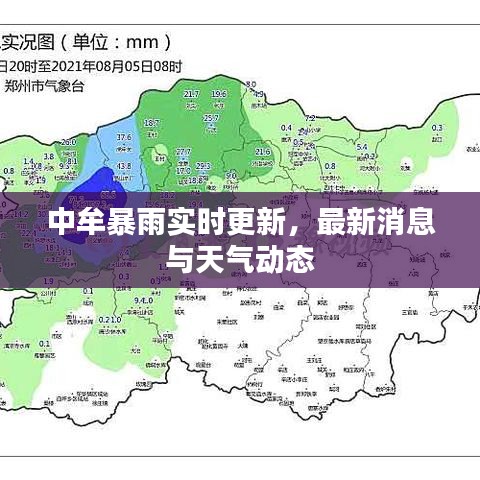 中牟暴雨实时更新，最新消息与天气动态