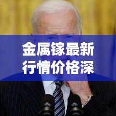 金属镓最新行情价格深度解析