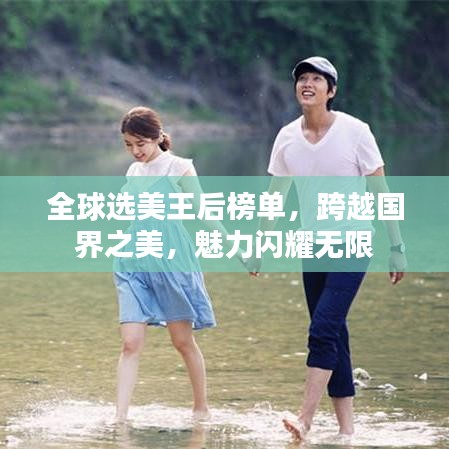 全球选美王后榜单，跨越国界之美，魅力闪耀无限