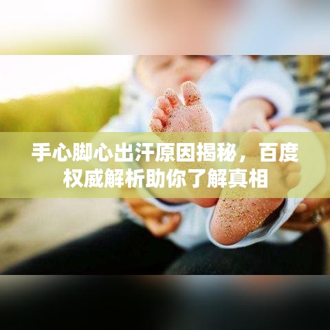 手心脚心出汗原因揭秘，百度权威解析助你了解真相