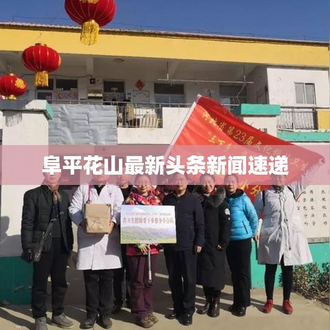 阜平花山最新头条新闻速递