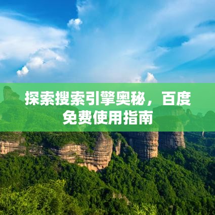 探索搜索引擎奥秘，百度免费使用指南