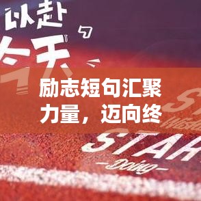 励志短句汇聚力量，迈向终点，激发无限潜能