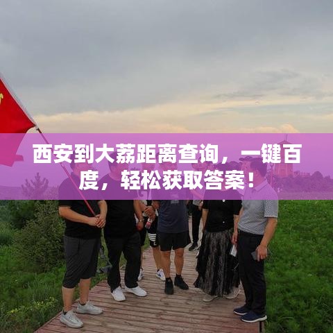 西安到大荔距离查询，一键百度，轻松获取答案！