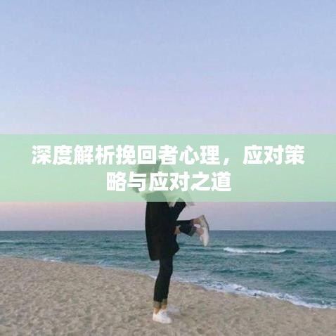 深度解析挽回者心理，应对策略与应对之道