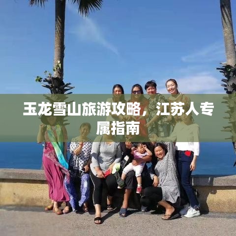 玉龙雪山旅游攻略，江苏人专属指南
