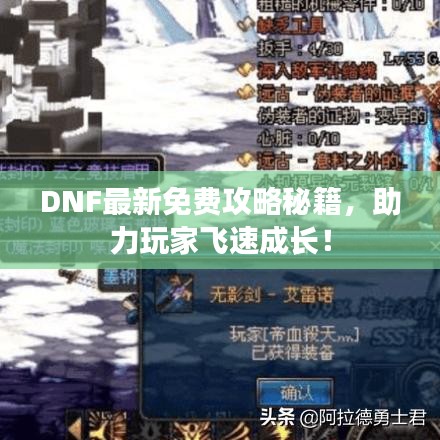 DNF最新免费攻略秘籍，助力玩家飞速成长！