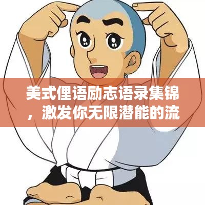 美式俚语励志语录集锦，激发你无限潜能的流行短语大全
