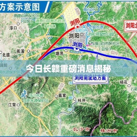 今日长赣重磅消息揭秘