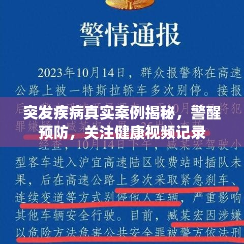 突发疾病真实案例揭秘，警醒预防，关注健康视频记录