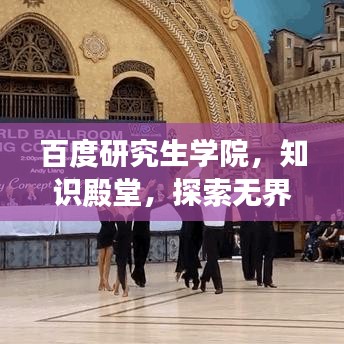 百度研究生学院，知识殿堂，探索无界