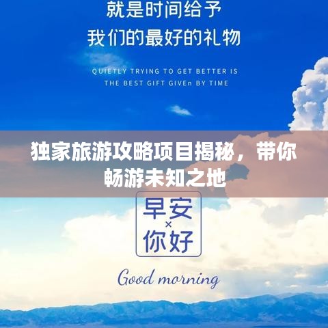 独家旅游攻略项目揭秘，带你畅游未知之地