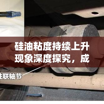 硅油粘度持续上升现象深度探究，成因与影响因素分析