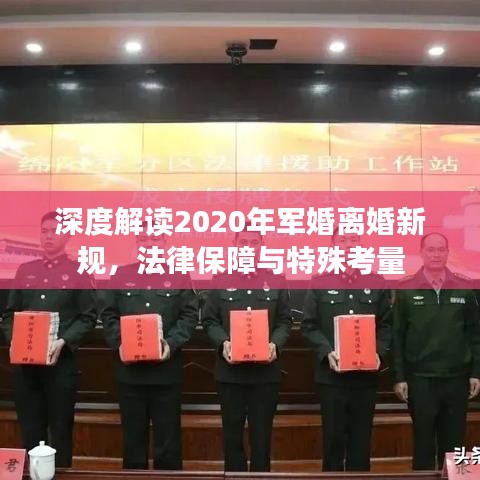 深度解读2020年军婚离婚新规，法律保障与特殊考量