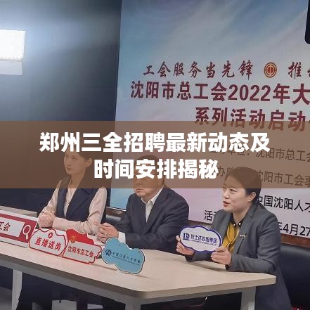郑州三全招聘最新动态及时间安排揭秘