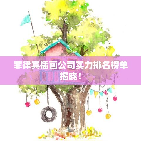菲律宾插画公司实力排名榜单揭晓！