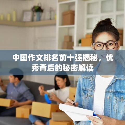 中国作文排名前十强揭秘，优秀背后的秘密解读