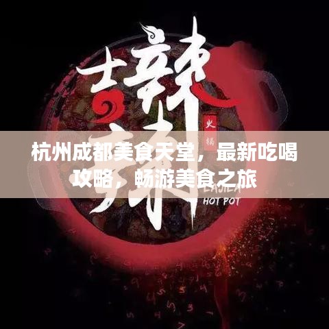 杭州成都美食天堂，最新吃喝攻略，畅游美食之旅
