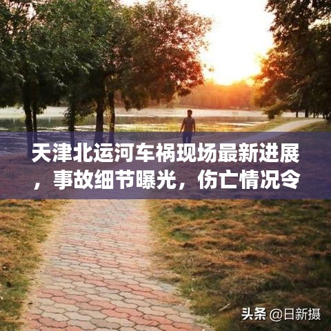 天津北运河车祸现场最新进展，事故细节曝光，伤亡情况令人揪心