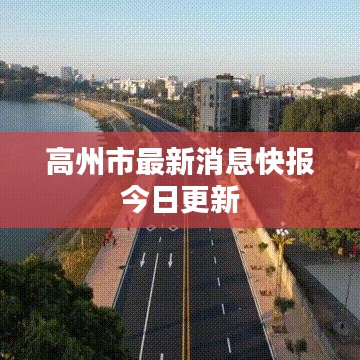 高州市最新消息快报今日更新