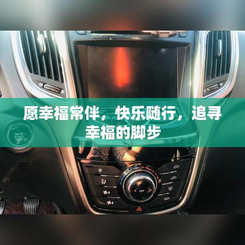 愿幸福常伴，快乐随行，追寻幸福的脚步