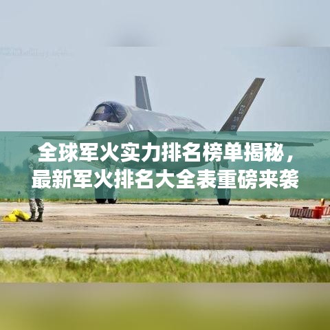 全球军火实力排名榜单揭秘，最新军火排名大全表重磅来袭！