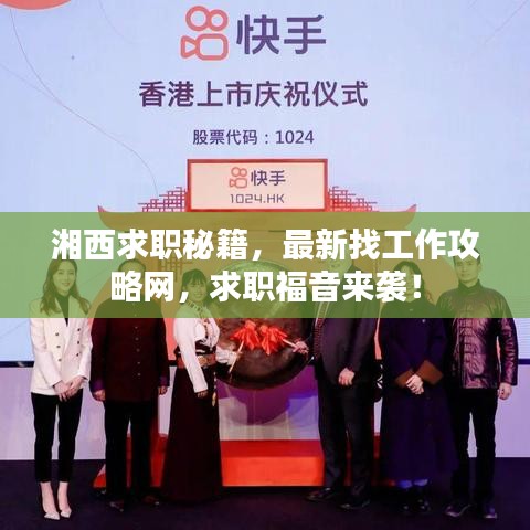 湘西求职秘籍，最新找工作攻略网，求职福音来袭！