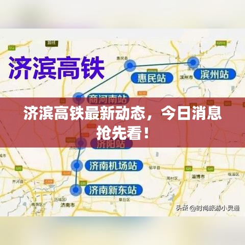 济滨高铁最新动态，今日消息抢先看！