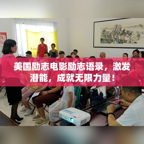 美国励志电影励志语录，激发潜能，成就无限力量！