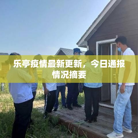 乐亭疫情最新更新，今日通报情况摘要