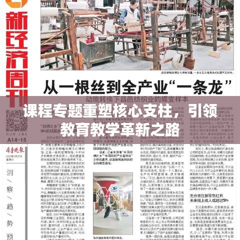 课程专题重塑核心支柱，引领教育教学革新之路
