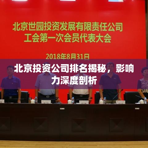 北京投资公司排名揭秘，影响力深度剖析
