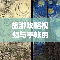 旅游攻略视频与手帐的完美结合，手把手教你制作攻略