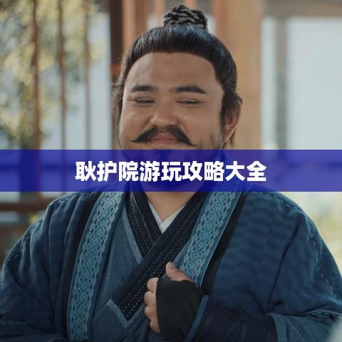 耿护院游玩攻略大全