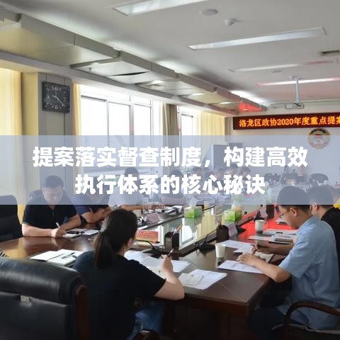 提案落实督查制度，构建高效执行体系的核心秘诀