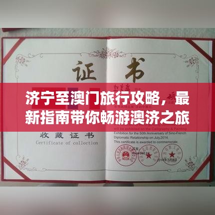 济宁至澳门旅行攻略，最新指南带你畅游澳济之旅