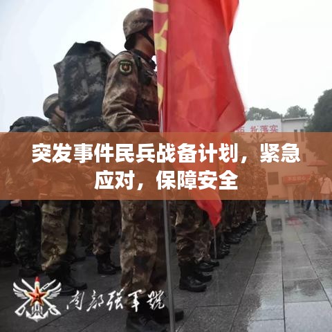 突发事件民兵战备计划，紧急应对，保障安全
