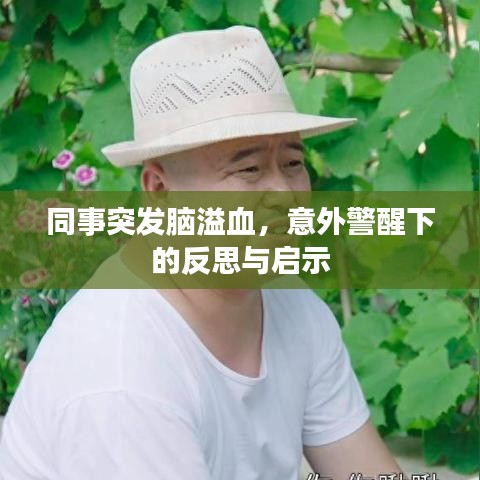 同事突发脑溢血，意外警醒下的反思与启示