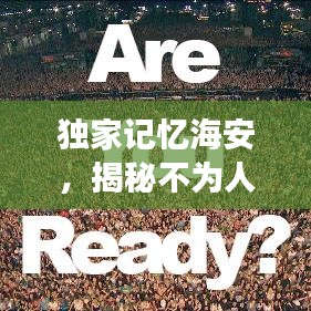 独家记忆海安，揭秘不为人知的魅力与故事