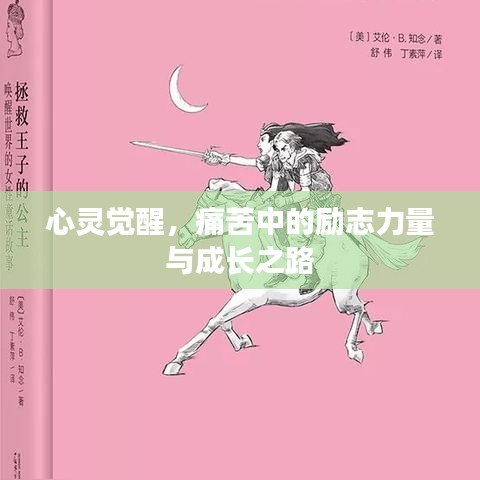 心灵觉醒，痛苦中的励志力量与成长之路