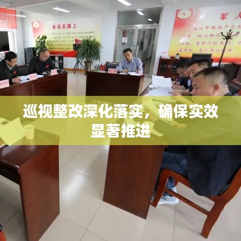 巡视整改深化落实，确保实效显著推进